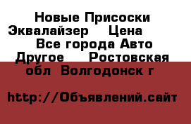 Новые Присоски Эквалайзер  › Цена ­ 8 000 - Все города Авто » Другое   . Ростовская обл.,Волгодонск г.